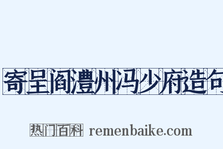 寄呈阎澧州冯少府造句是什么意思的图片